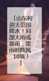 山东将迎大范围降水！局部大雨或暴雨，雷雨时阵风10级！