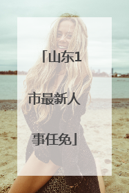 山东1市最新人事任免