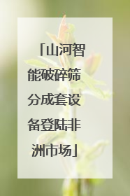 山河智能破碎筛分成套设备登陆非洲市场