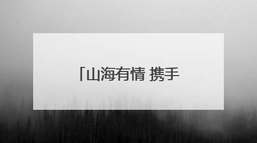 山海有情 携手前行｜辽宁文体旅融合高质量发展