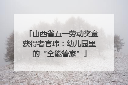 山西省五一劳动奖章获得者官玮：幼儿园里的“全能管家”
