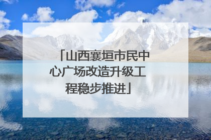 山西襄垣市民中心广场改造升级工程稳步推进