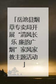 岳池县烟草专卖局开展“清风长乐 廉韵广烟”家风家教主题活动