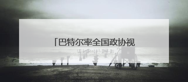 巴特尔率全国政协视察团赴湖北开展视察