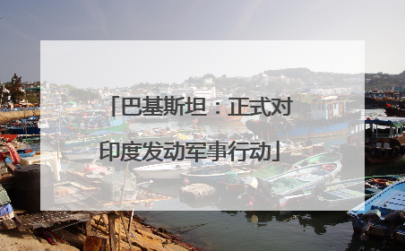 巴基斯坦：正式对印度发动军事行动