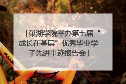 巢湖学院举办第七届“成长在基层”优秀毕业学子先进事迹报告会