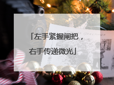 左手紧握闸把，右手传递微光