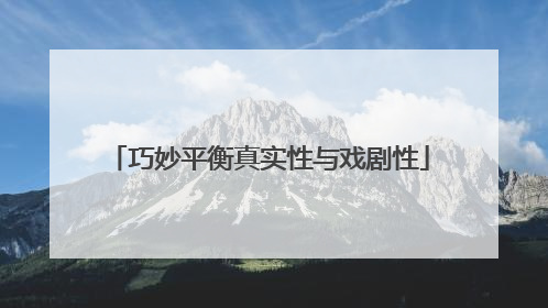 巧妙平衡真实性与戏剧性