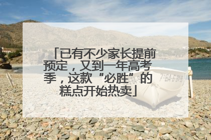 已有不少家长提前预定，又到一年高考季，这款“必胜”的糕点开始热卖