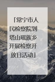 常宁市人民检察院到塔山瑶族乡开展检察开放日活动