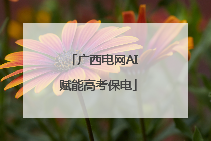 广西电网AI赋能高考保电