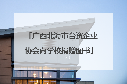 广西北海市台资企业协会向学校捐赠图书