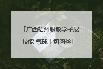 广西梧州职教学子展技能 气球上切肉丝