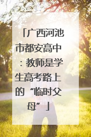 广西河池市都安高中：教师是学生高考路上的“临时父母”