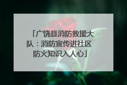 广饶县消防救援大队：消防宣传进社区 防火知识入人心