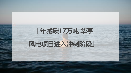 年减碳17万吨 华亭风电项目进入冲刺阶段