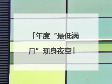 年度“最低满月”现身夜空