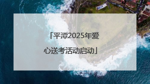 平潭2025年爱心送考活动启动
