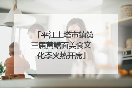 平江上塔市镇第三届黄鳝面美食文化季火热开席