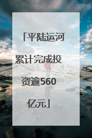 平陆运河累计完成投资逾560亿元