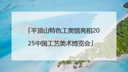 平顶山特色工美馆亮相2025中国工艺美术博览会
