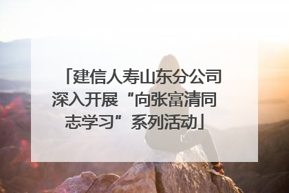 建信人寿山东分公司深入开展“向张富清同志学习”系列活动