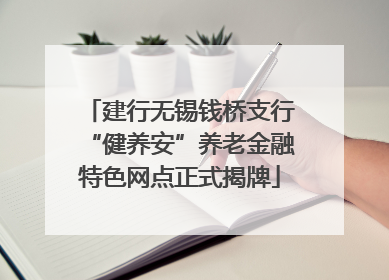 建行无锡钱桥支行“健养安”养老金融特色网点正式揭牌