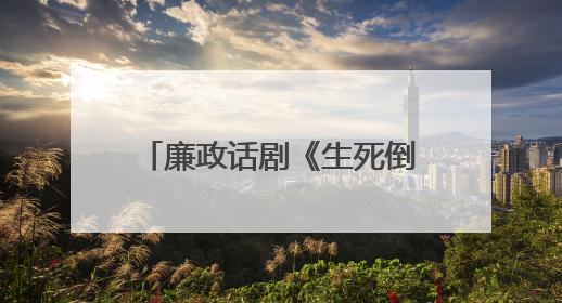 廉政话剧《生死倒计时》全省巡演走进保山：以艺术之笔书写清风正气