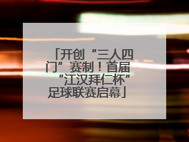 开创“三人四门”赛制！首届“江汉拜仁杯”足球联赛启幕