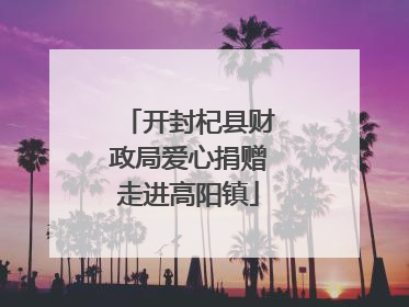 开封杞县财政局爱心捐赠走进高阳镇