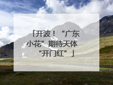 开波！“广东小花”期待天体“开门红”