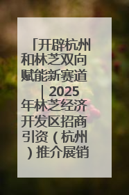 开辟杭州和林芝双向赋能新赛道｜2025年林芝经济开发区招商引资（杭州）推介展销活动在杭举办