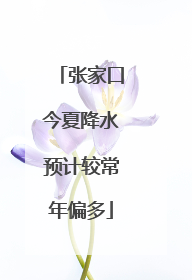 张家口今夏降水预计较常年偏多