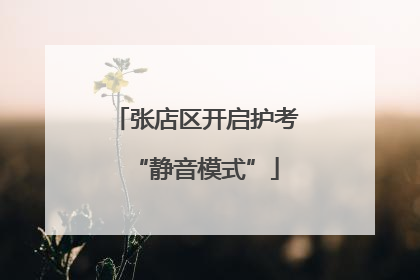 张店区开启护考“静音模式”