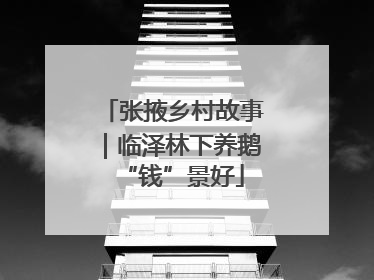 张掖乡村故事｜临泽林下养鹅“钱”景好