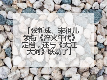 张新成、宋祖儿领衔《淬火年代》定档，还与《大江大河》联动了