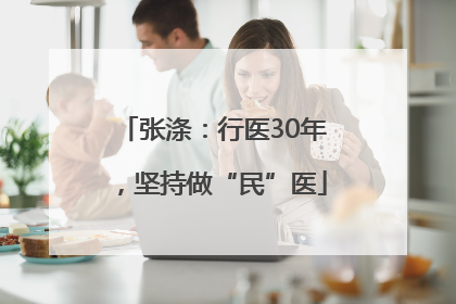 张涤：行医30年，坚持做“民”医
