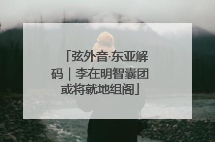 弦外音·东亚解码｜李在明智囊团或将就地组阁