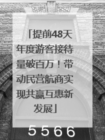 提前48天年度游客接待量破百万！带动民营航商实现共赢互惠新发展