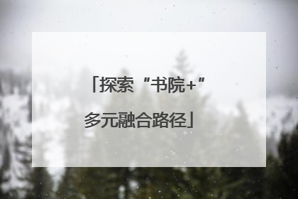 探索“书院+”多元融合路径