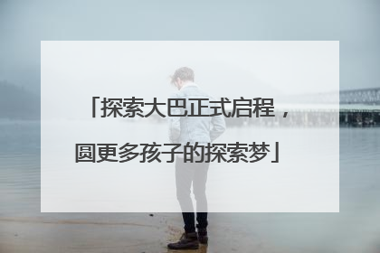 探索大巴正式启程，圆更多孩子的探索梦