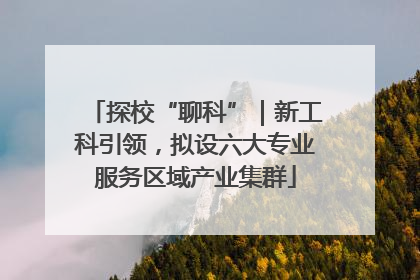 探校“聊科”｜新工科引领，拟设六大专业服务区域产业集群