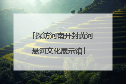 探访河南开封黄河悬河文化展示馆