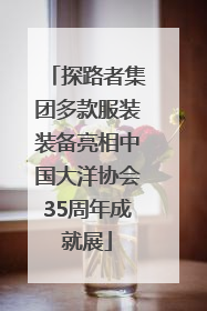 探路者集团多款服装装备亮相中国大洋协会35周年成就展