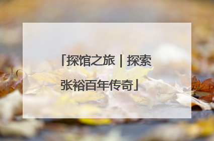 探馆之旅｜探索张裕百年传奇