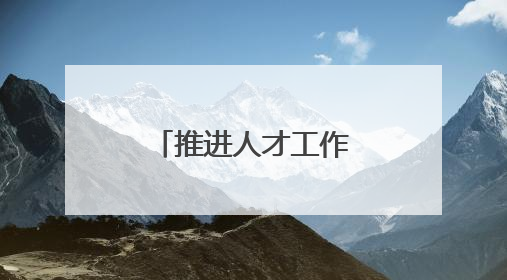 推进人才工作，济南如何细化“颗粒度”？
