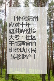 怀化靖州应对十年一遇洪峰过境大考：社区干部通宵值班帮助居民转移财产