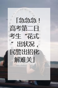 急急急！高考第二日考生“花式”出状况，民警出招化解难关