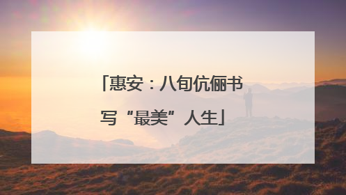 惠安：八旬伉俪书写“最美”人生