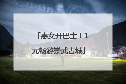 惠女开巴士！1元畅游崇武古城